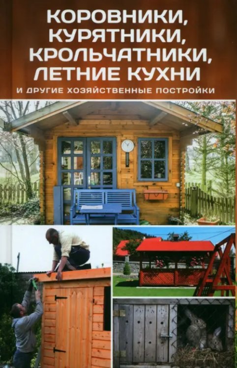 Коровники, курятники, крольчатники, летние кухни