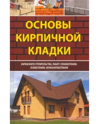 Основы кирпичной кладки