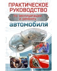 Практическое руководство по эксплуатации и ремонту автомобиля