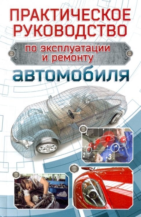 Полезная книга Практическое руководство по эксплуатации и ремонту автомобиля