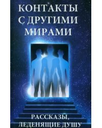 Контакты с другими мирами