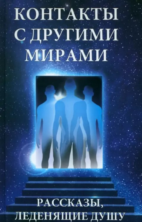 Полезная книга Контакты с другими мирами