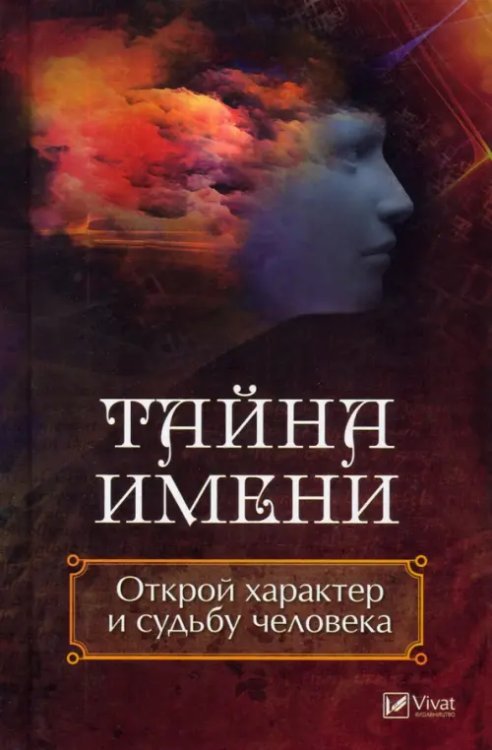 Полезная книга Тайна имени. Открой характер и судьбу человека