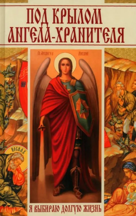Полезная книга Под крылом ангела-хранителя. Я выбираю долгую жизнь