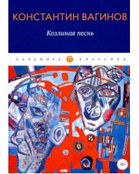 Козлиная песнь