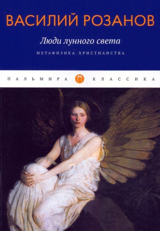 Пальмира-классика Люди лунного света. Метафизика христианства