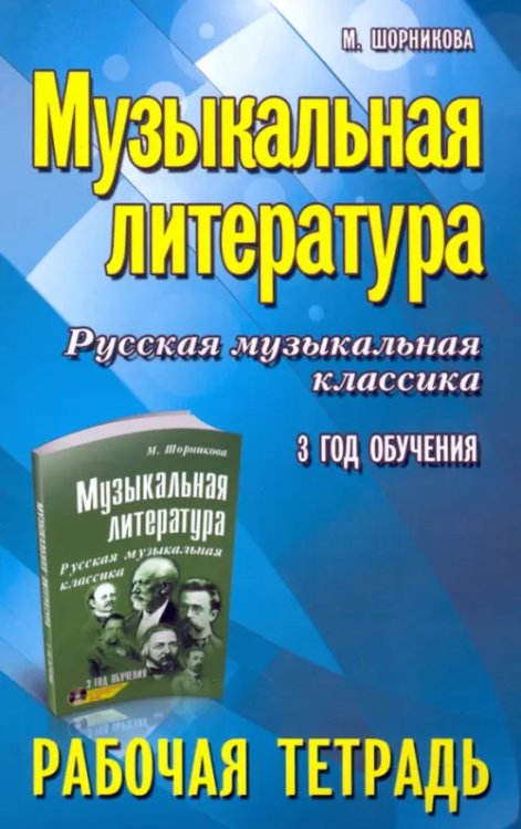 Учебные пособия для ДМШ Музыкальная литература. 3 год. Рабочая тетрадь