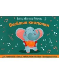 Веселые кнопочки. Для маленьких и самых маленьких баянистов и аккордеанистов