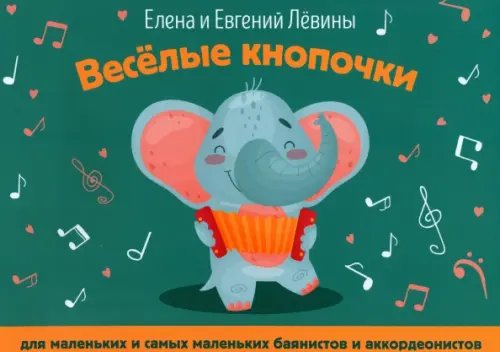 Учебные пособия для ДМШ Веселые кнопочки. Для маленьких и самых маленьких баянистов и аккордеанистов