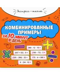 Комбинированные примеры за 10 минут в день