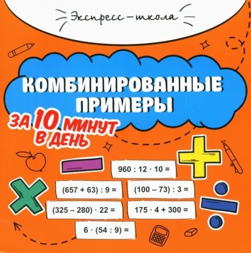 Экспресс-школа Комбинированные примеры за 10 минут в день