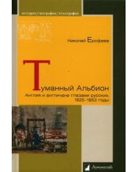 Туманный Альбион. Англия и англичане глазами русских. 1825 – 1853 годы