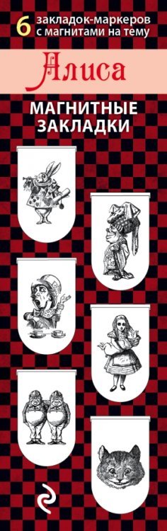 Артзакладка Магнитные закладки. Алиса 6 закладок полукруглых