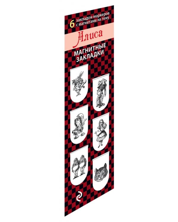 Магнитные закладки. Алиса 6 закладок полукруглых