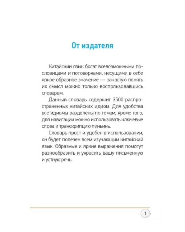 Толковый словарь китайских идиом