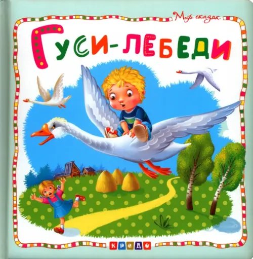 Мир сказок Гуси-лебеди