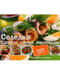 Селедка. Салаты, соусы, маринады