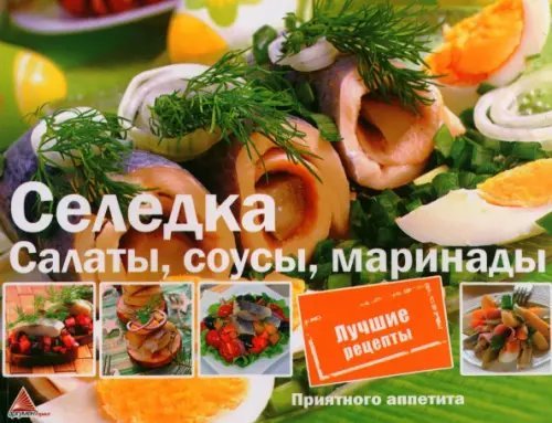 Селедка. Салаты, соусы, маринады