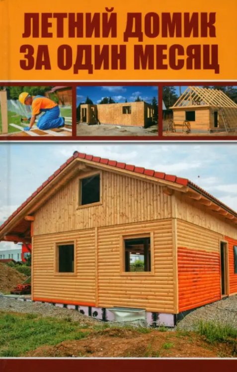Полезная книга Летний домик за один месяц