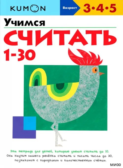 Рабочая тетрадь KUMON KUMON. Учимся считать от 1 до 30
