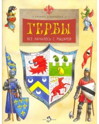 Гербы. Всё началось с рыцарей