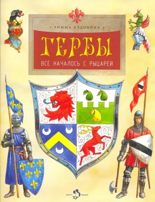Настя и Никита Гербы. Всё началось с рыцарей