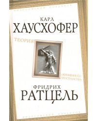 Теория «жизненного пространства»