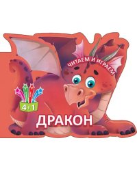 Читаем и играем. Дракон