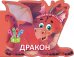 Читаем и играем. Дракон
