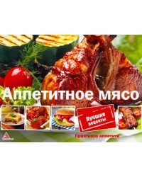 Аппетитное мясо