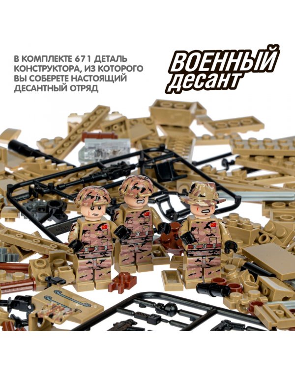 Конструктор Военный Десант, Танк, 671 дет. ВВ4801