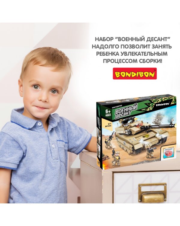 Конструктор Военный Десант, Танк, 671 дет. ВВ4801