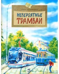 Невероятные трамваи