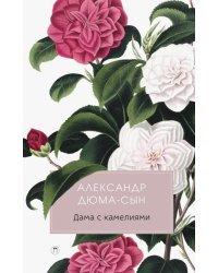 Дама с камелиями