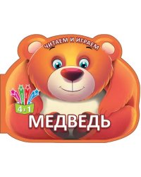 Читаем и играем. Медведь
