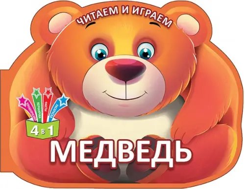 Читаем и играем. Медведь