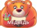 Читаем и играем. Медведь