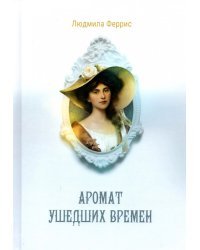 Аромат ушедших времен