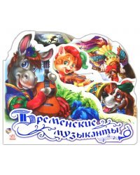 Бременские музыканты