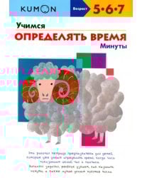 KUMON. Учимся определять время. Минуты