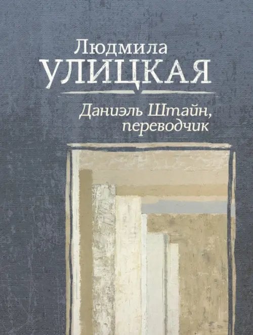 Искренне ваша, Людмила Улицкая Даниэль Штайн, переводчик