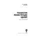 Технология реконструкции зданий