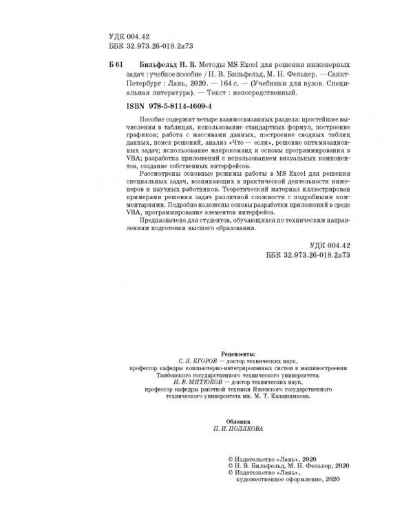 Методы MS Excel для решения инженерных задач. Учебное пособие