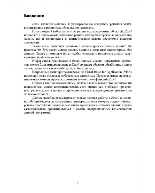 Методы MS Excel для решения инженерных задач. Учебное пособие