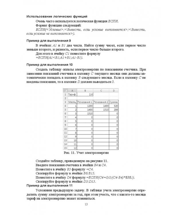 Методы MS Excel для решения инженерных задач. Учебное пособие