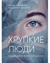 Хрупкие люди. Тайная дверь в мир нарциссов