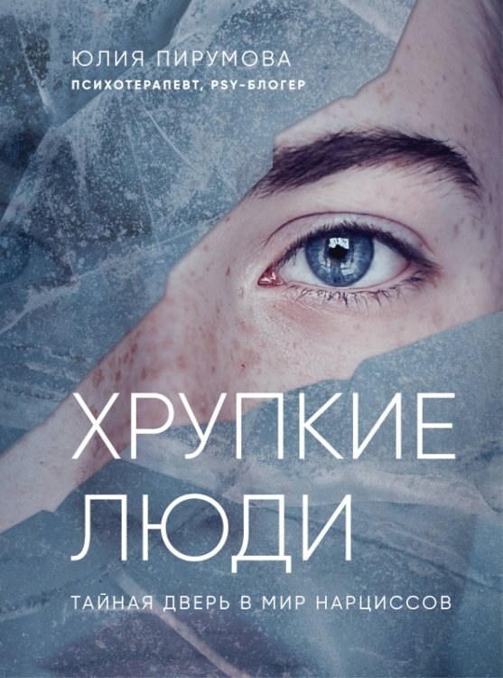 Top expert. Практичные книги для работы над собой Хрупкие люди. Тайная дверь в мир нарциссов