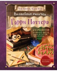 Волшебная выпечка Гарри Поттера. 60 рецептов от пирогов миссис Уизли до тортов тети Петунии