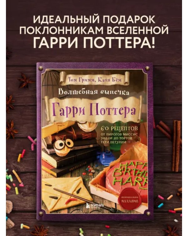 Волшебная выпечка Гарри Поттера. 60 рецептов от пирогов миссис Уизли до тортов тети Петунии