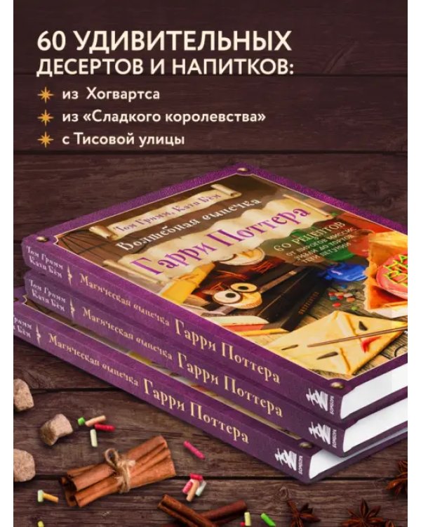 Волшебная выпечка Гарри Поттера. 60 рецептов от пирогов миссис Уизли до тортов тети Петунии